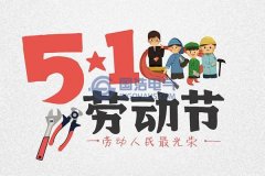 2020年国浩电气五一劳动节放假安排